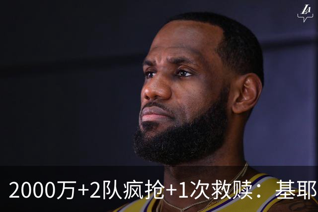 2000万+2队疯抢+1次救赎：基耶萨这趟回家路，利物浦亏了还是赚了？